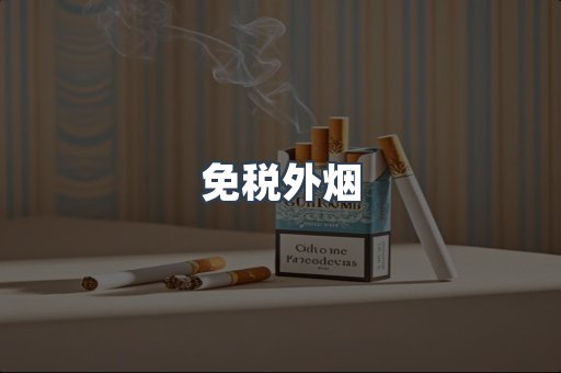 出口香烟